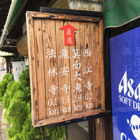 明治の森箕面 音羽山荘 - 
