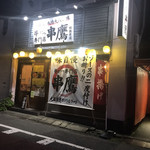 串カツ専門店 串鷹 - 