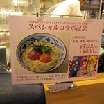 丸亀製麺  - 秋葉：丸亀コラボ