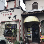 ビーフカレー専門店  辛樹 - 