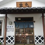 Masu gen - 郡山市の名店「益元」