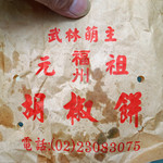 福州元祖胡椒餅 - 胡椒餅の入っていた袋