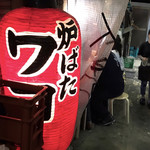 炉ばたワコー - 