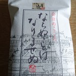 お菓子の蔵　太郎庵 会津総本店 - 藩士の子供達の集まりを「什」といい、その決まり事が「什の掟」