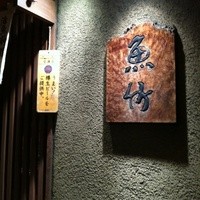 魚竹 - 