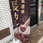 アパ社長カレーショップ - 