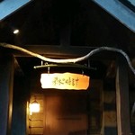 珈琲 森の時計 - 