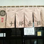 麺屋　十郎兵衛  - 