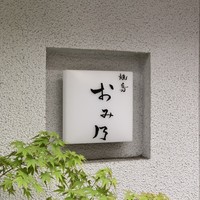 焼鳥 おみ乃 - エントランス