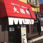 大勝軒 みしま - 国道1号線沿い、この赤い看板が目印です