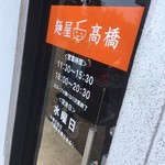 麺屋 高橋 - 