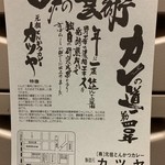 元祖とんかつカレー カツヤ - 30年近く前の説明書き