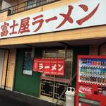 ラーメン富士屋　 - 