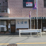 中華そば しば田 - 外観