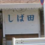 中華そば しば田 - 外観