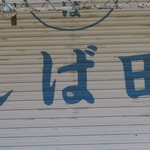 中華そば しば田 - 仙川＠中華そば しば田（４）