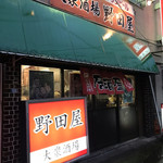 野田屋 - 