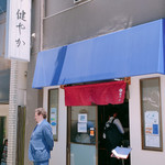 ラーメン 裏健やか - 