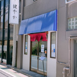 ラーメン 裏健やか - 