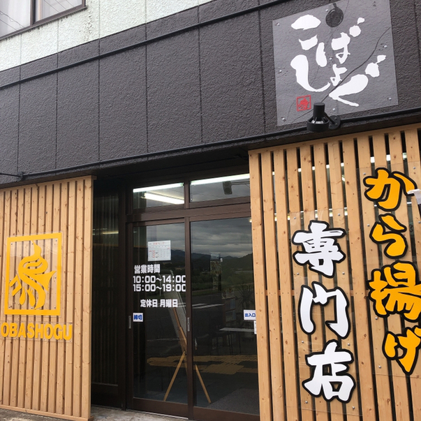 から揚げ専門店 こばしょぐ 大館店 - 東大館（からあげ）の写真