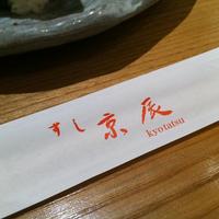 すし京辰 恵比寿店 - 