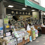 茶の君野園 - 外観