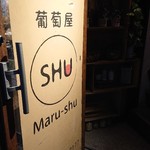 葡萄屋 マルシュ - 