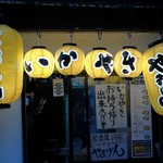 いかやき やまげん - 