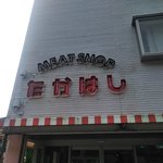 ミートショップ たかはし - 看板