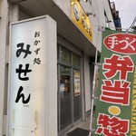 Okazudokoro Misen - 店舗前