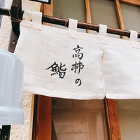 高柿の鮨 - 