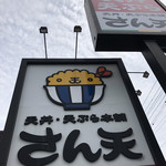 天丼・天ぷら本舗 さん天 - 