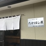 たかはし屋 - 