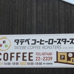 TATEBE COFFEE ROASTERS - 外観