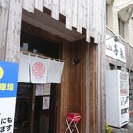 らーめん喜楽 - 