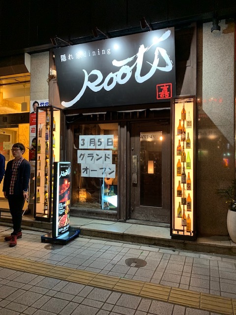 隠れ家ダイニング ルーツ 隠れ家dining Roots 山陽姫路 居酒屋 ネット予約可 食べログ