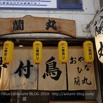 骨付鳥 蘭丸 - 