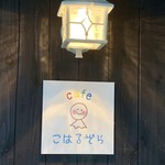 Cafe こはるぞら - 