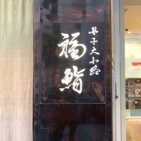 福鮨 - 