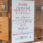 麺屋 六感堂 - デカメロン伝説（冷製夕張メロンラーメン）