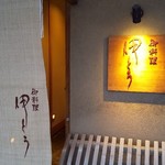 御料理 伊とう - 