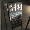 焼肉千利 恵比寿店