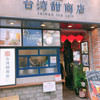 台湾甜商店 高知帯屋町店