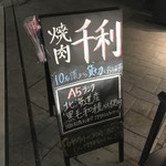 焼肉千利 恵比寿店 - 