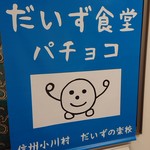 だいず食堂パチョコ - 
