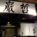 ラーメン巌哲 - 