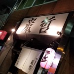 ラーメン巌哲 - 