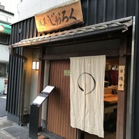 浅草じゅうろく - 店構え