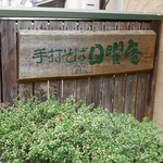 そばきり 日曜庵 - 