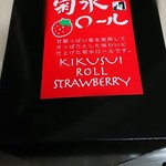 イケハタ洋菓子店 - いちご菊水ロール